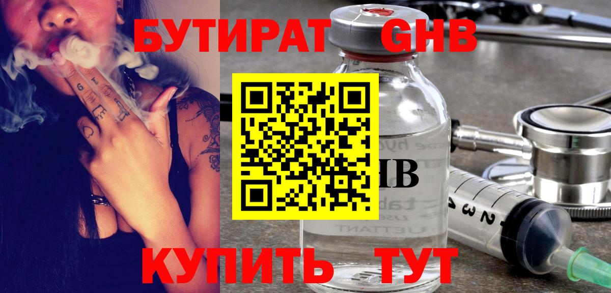 Бутират  Вход с VPN  Искитим  Бутират оксибутират 